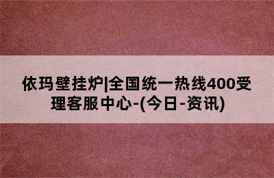 依玛壁挂炉|全国统一热线400受理客服中心-(今日-资讯)